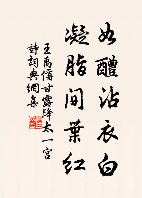 王禹偁如醴沾衣白，凝脂间叶红书法作品欣赏