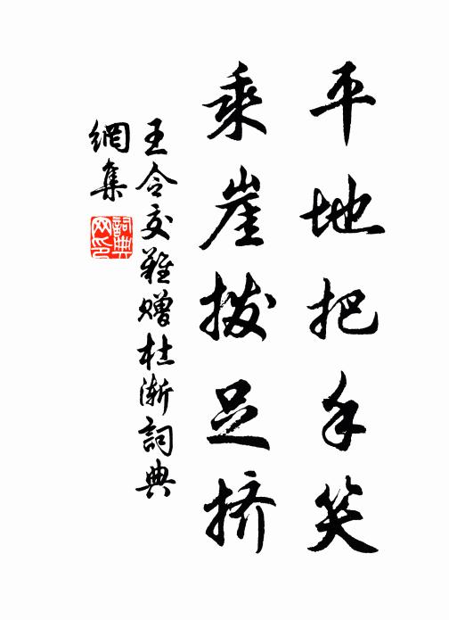 王令平地把手笑，乘崖拨足挤书法作品欣赏