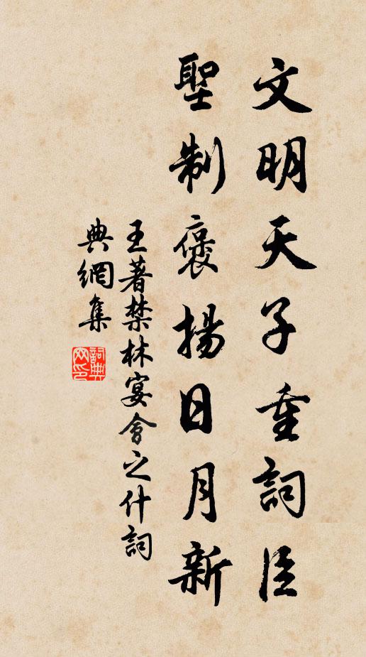 王著文明天子重词臣，圣制褒扬日月新书法作品欣赏