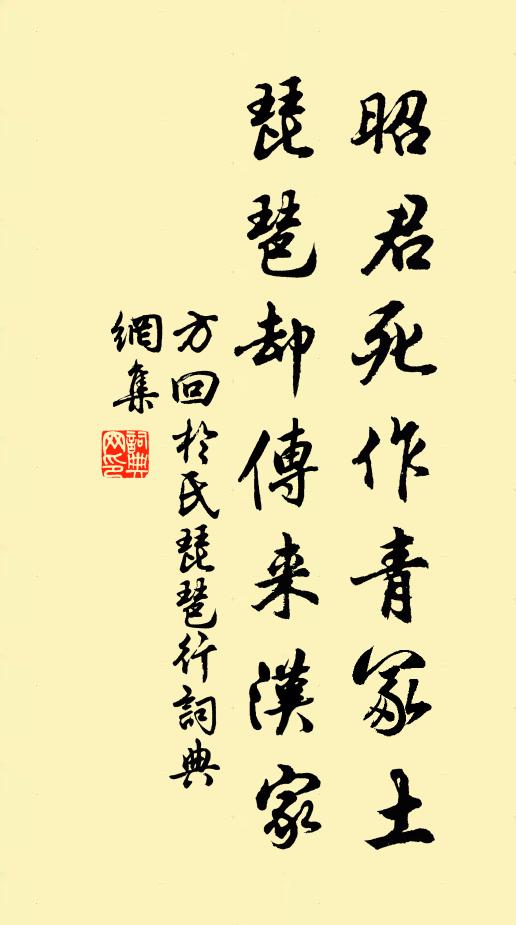 方回昭君死作青冢土，琵琶却传来汉家书法作品欣赏