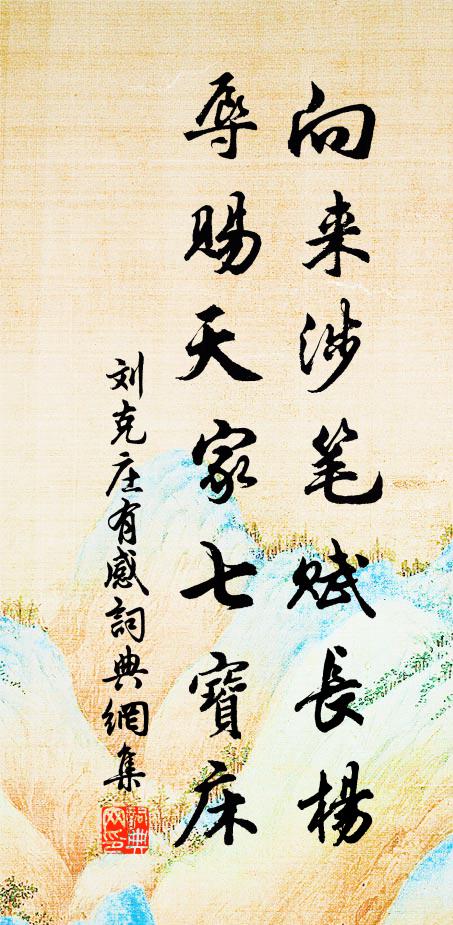 刘克庄向来涉笔赋长杨，辱赐天家七宝床书法作品欣赏