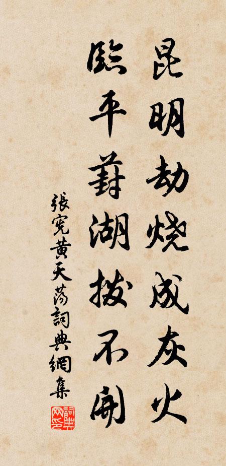 张宪昆明劫烧成灰火，临平葑湖拨不开书法作品欣赏