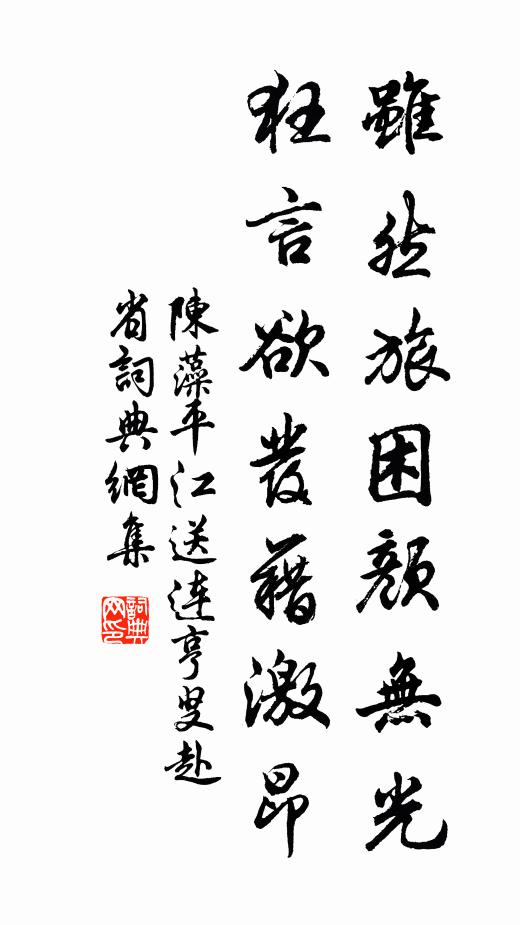 陈藻虽然旅困颜无光，狂言欲发藉激昂书法作品欣赏