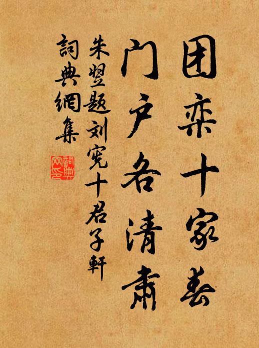 朱翌团栾十家春，门户各清肃书法作品欣赏