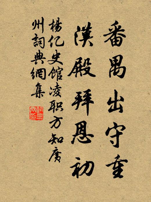 杨亿番禺出守重，汉殿拜恩初书法作品欣赏