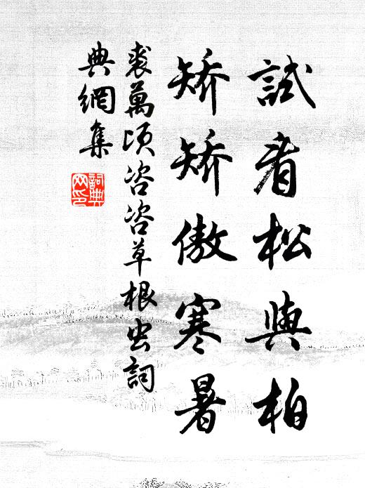 裘万顷试看松与柏，矫矫傲寒暑书法作品欣赏