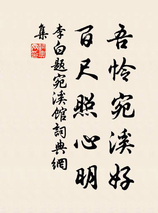 李白吾怜宛溪好，百尺照心明书法作品欣赏