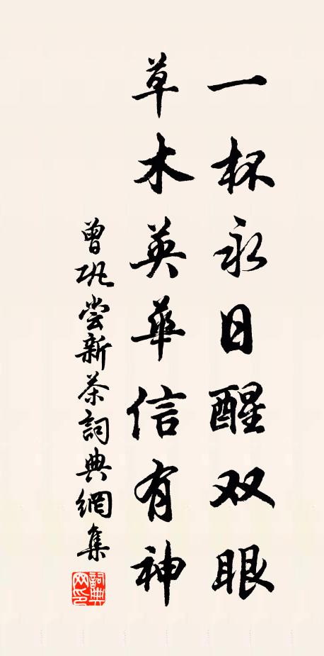 曾巩一杯永日醒双眼，草木英华信有神书法作品欣赏