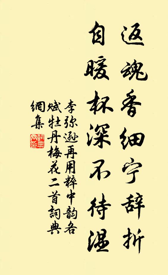 李弥逊返魂香细宁辞折，自暖杯深不待温书法作品欣赏