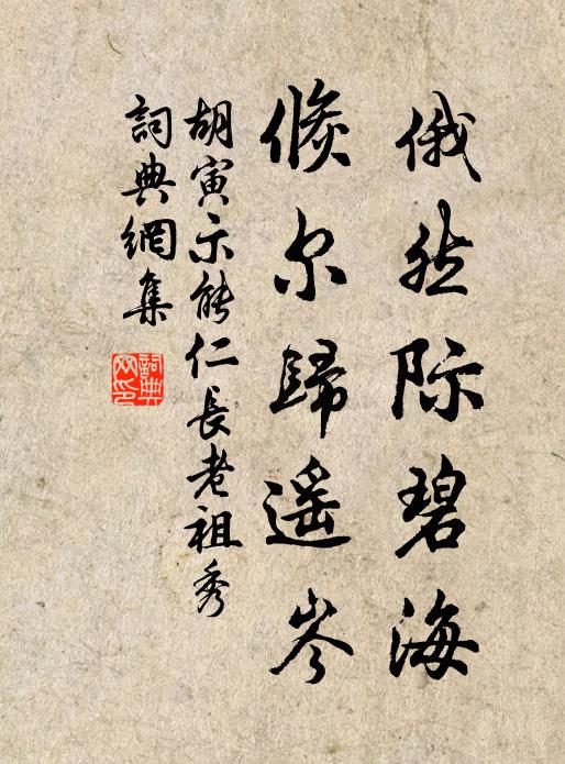 胡寅俄然际碧海，倏尔归遥岑书法作品欣赏