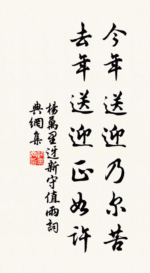杨万里今年送迎乃尔苦，去年送迎正如许书法作品欣赏