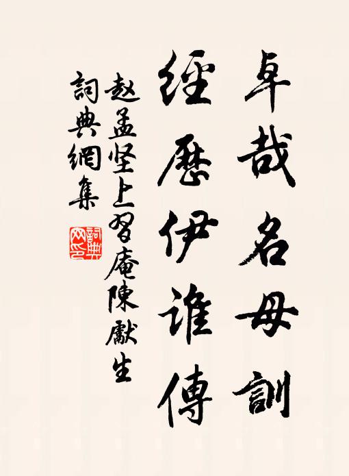 赵孟坚卓哉名母训，经历伊谁传书法作品欣赏