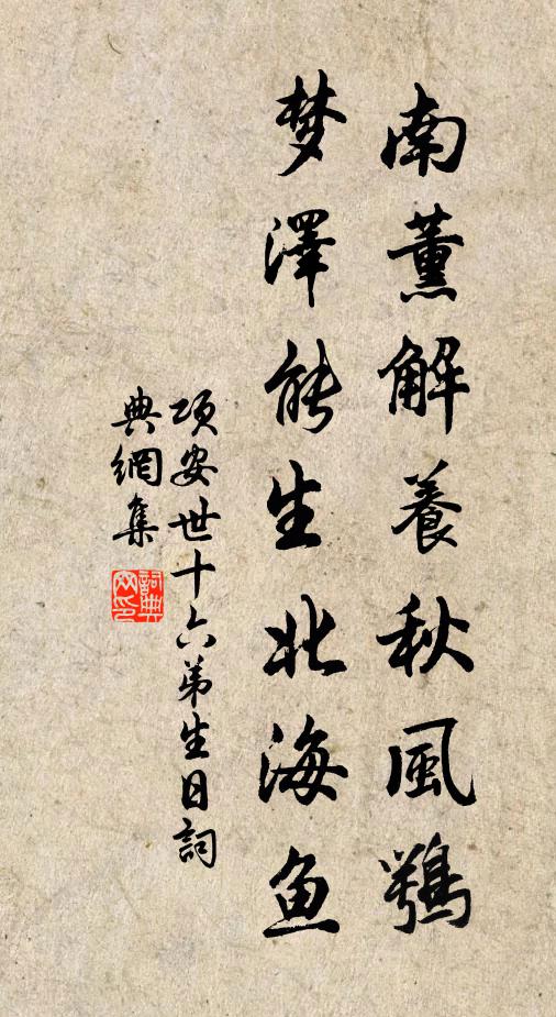 项安世南薰解养秋风鹗，梦泽能生北海鱼书法作品欣赏