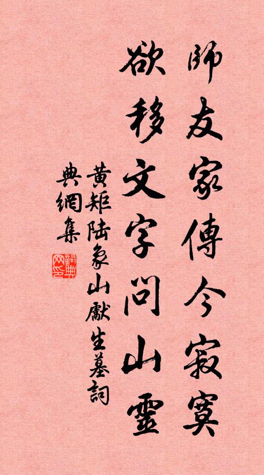 黄矩师友家传今寂寞，欲移文字问山灵书法作品欣赏