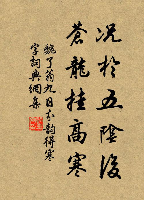 魏了翁况於五阴后，苍龙挂高寒书法作品欣赏