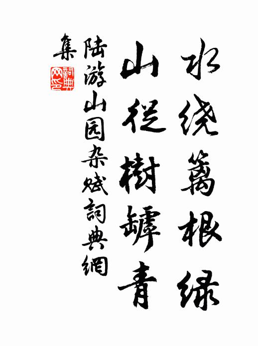 陆游水绕篱根绿，山从树罅青书法作品欣赏
