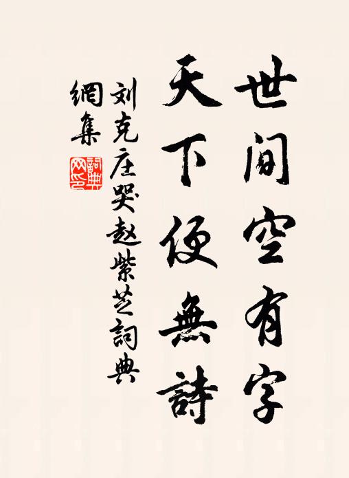 刘克庄世间空有字，天下便无诗书法作品欣赏