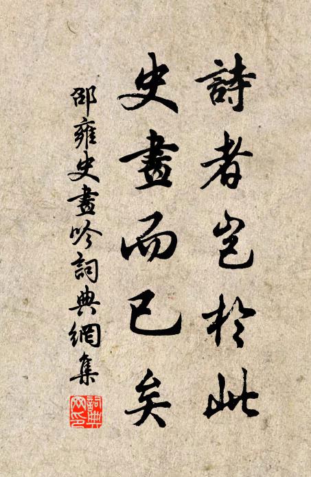 邵雍诗者岂于此，史画而已矣书法作品欣赏