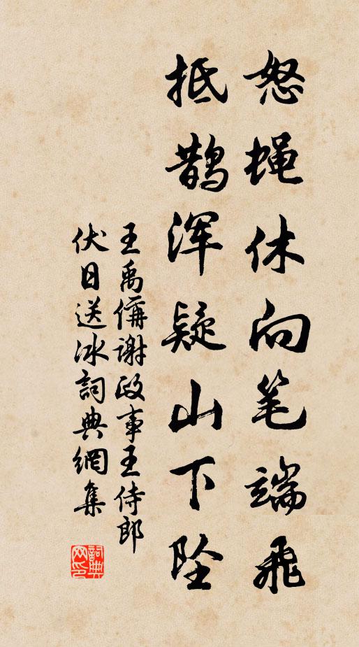 王禹偁怒蝇休向笔端飞，抵鹊浑疑山下坠书法作品欣赏