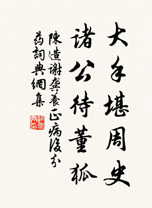 陈造大手堪周史，诸公待董狐书法作品欣赏