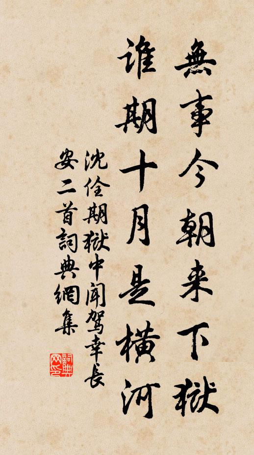 沈佺期无事今朝来下狱，谁期十月是横河书法作品欣赏