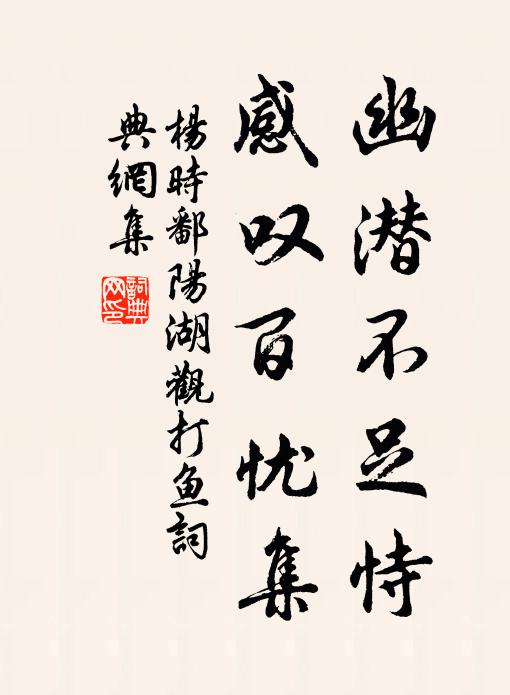 杨时幽潜不足恃，感叹百忧集书法作品欣赏