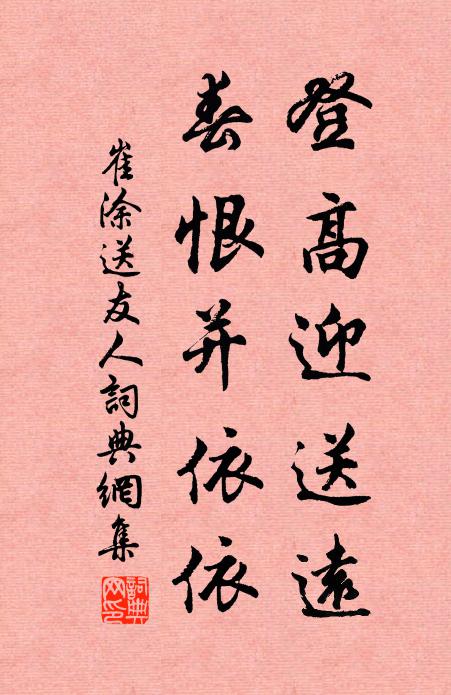 崔涂登高迎送远，春恨并依依书法作品欣赏