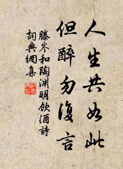 滕岑人生共如此，但醉勿复言书法作品欣赏
