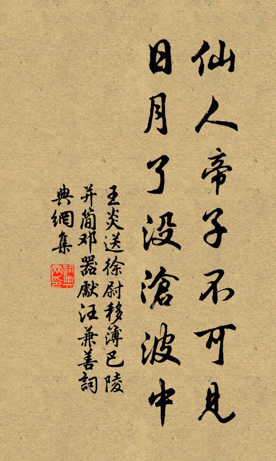 王炎仙人帝子不可见，日月了没沧波中书法作品欣赏