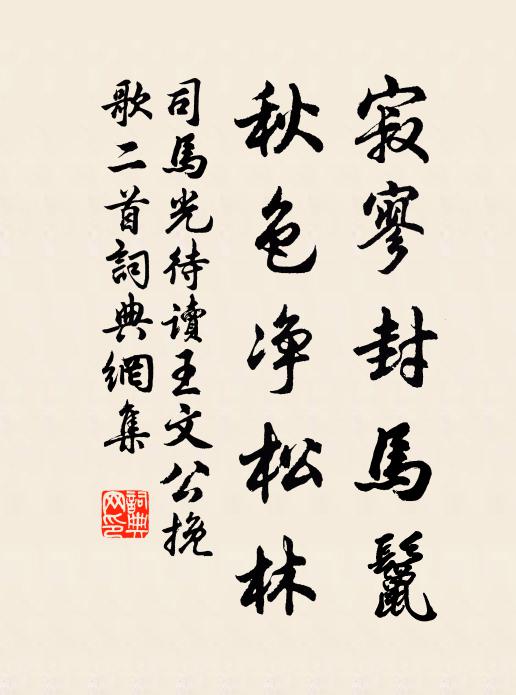 司马光寂寥封马鬣，秋色净松林书法作品欣赏