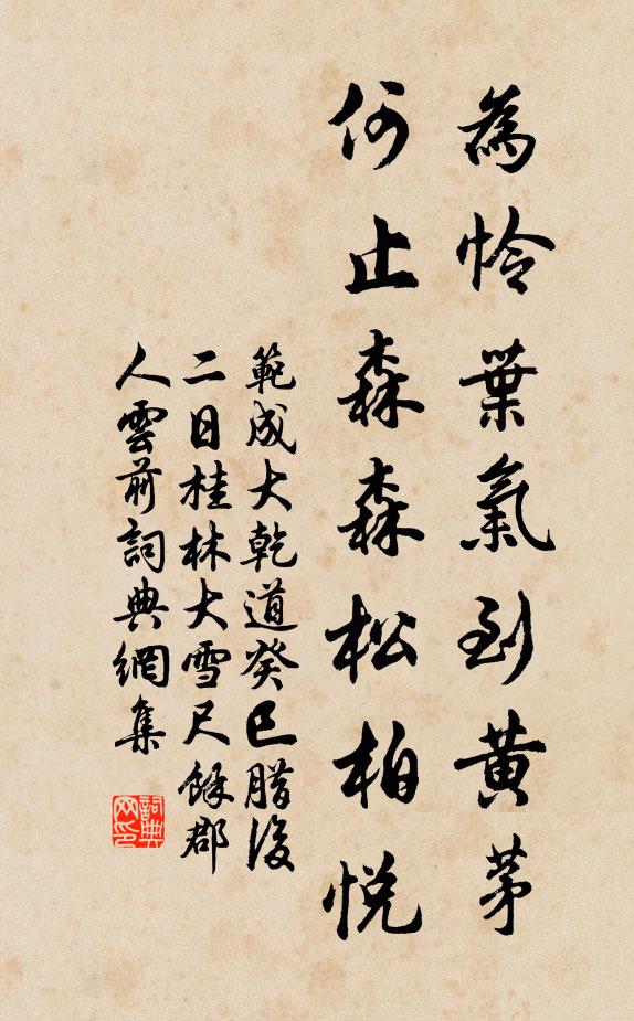 范成大为怜叶气到黄茅，何止森森松柏悦书法作品欣赏