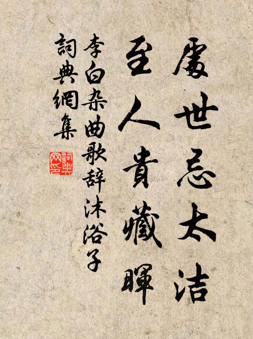 李白处世忌太洁，至人贵藏晖书法作品欣赏