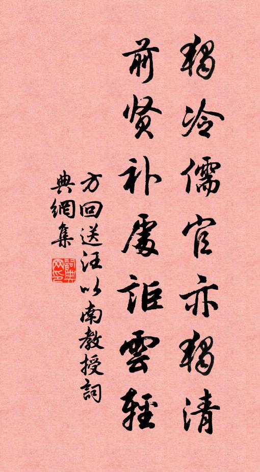 方回独冷儒官亦独清，前贤补处讵云轻书法作品欣赏
