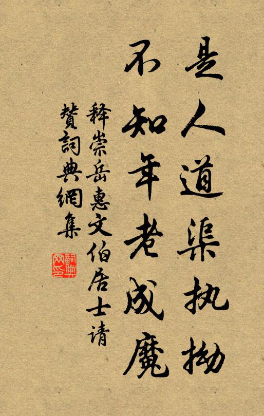 释崇岳是人道渠执拗，不知年老成魔书法作品欣赏