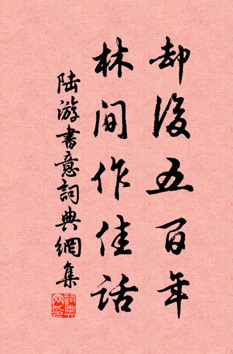 陆游却后五百年，林间作佳话书法作品欣赏