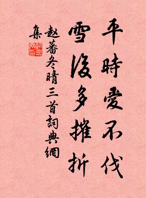 赵蕃平时爱不伐，雪后多摧折书法作品欣赏