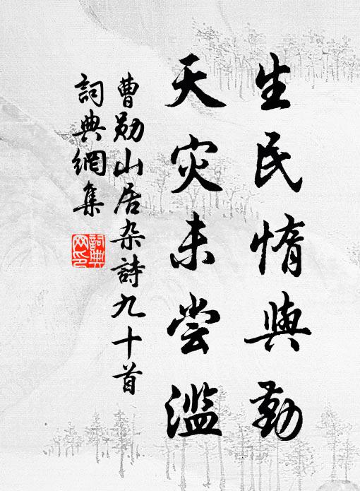 曹勋生民惰与勤，天灾未尝滥书法作品欣赏