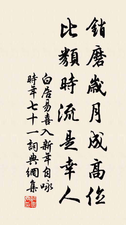 白居易销磨岁月成高位，比类时流是幸人书法作品欣赏