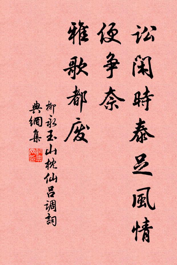 柳永讼闲时泰足风情，便争奈、雅歌都废书法作品欣赏
