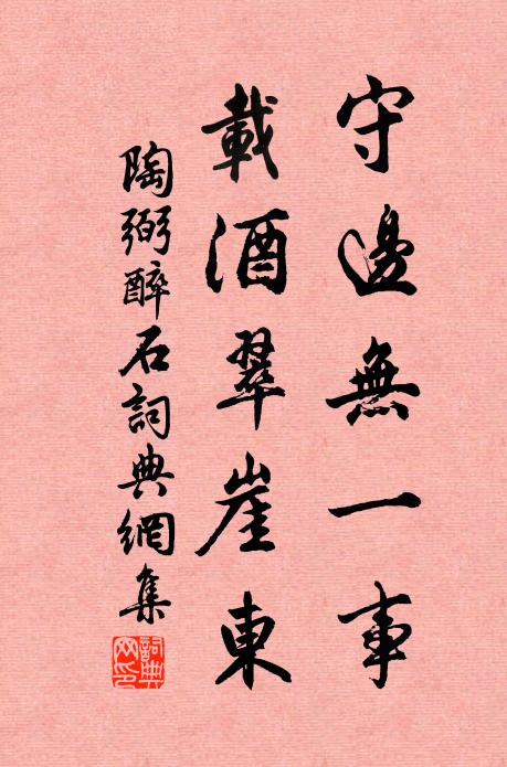 陶弼守边无一事，载酒翠崖东书法作品欣赏