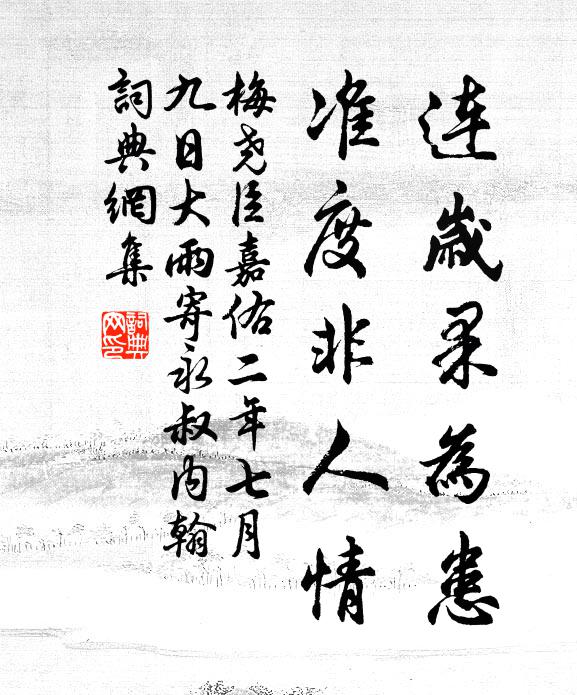 梅尧臣连岁果为患，准度非人情书法作品欣赏