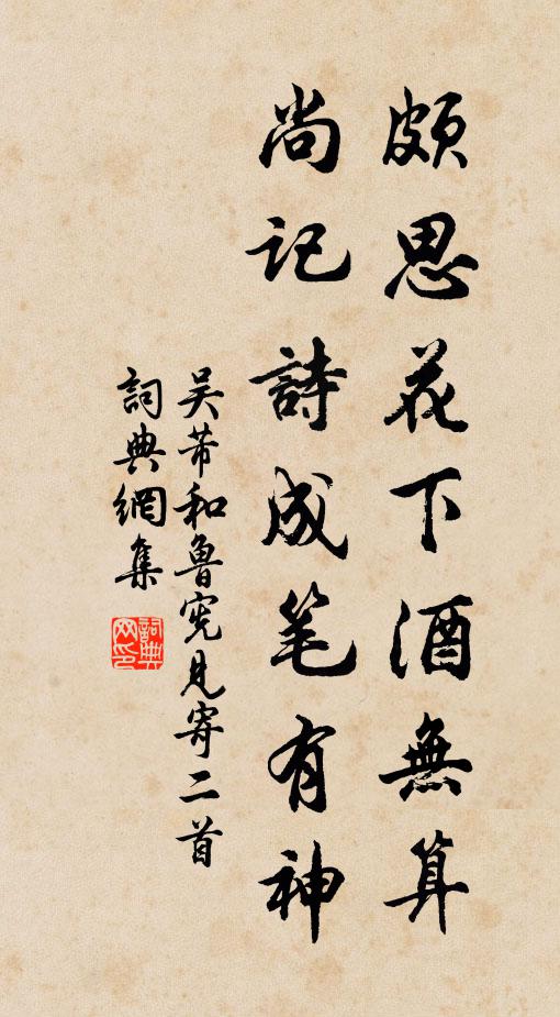 吴芾颇思花下酒无算，尚记诗成笔有神书法作品欣赏