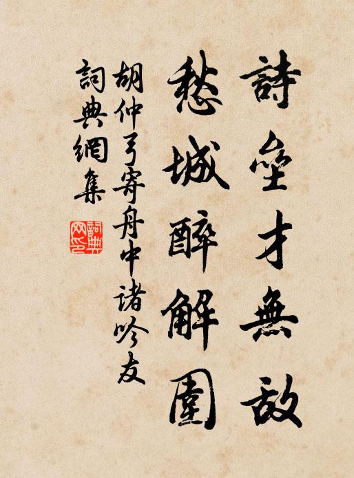 胡仲弓诗垒才无敌，愁城醉解围书法作品欣赏