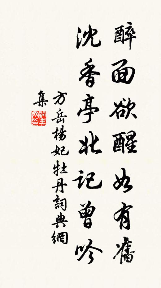 方岳醉面欲醒如有旧，沈香亭北记曾吟书法作品欣赏