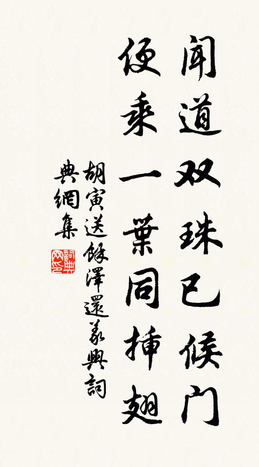 胡寅闻道双珠已候门，便乘一叶同插翅书法作品欣赏