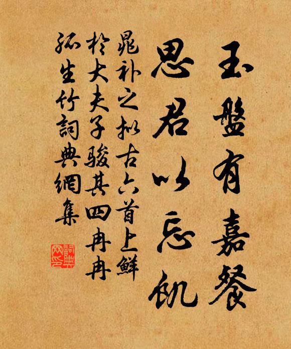晁补之玉盘有嘉餐，思君以忘饥书法作品欣赏