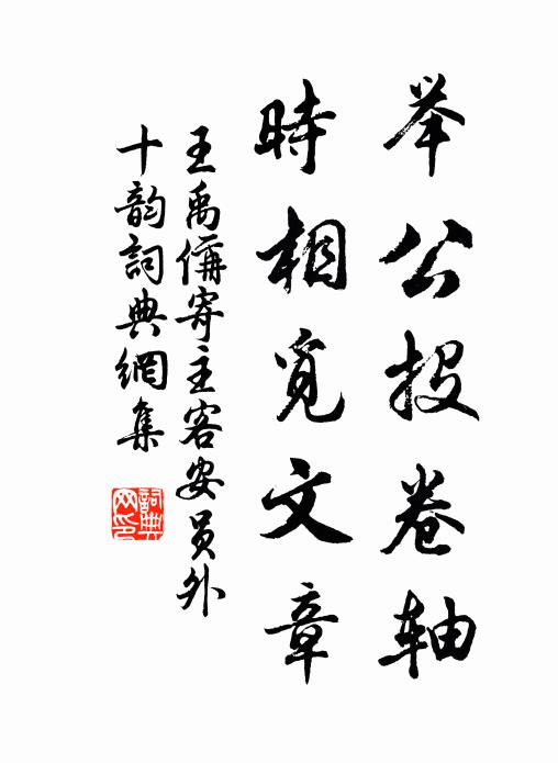 王禹偁举公投卷轴，时相觅文章书法作品欣赏