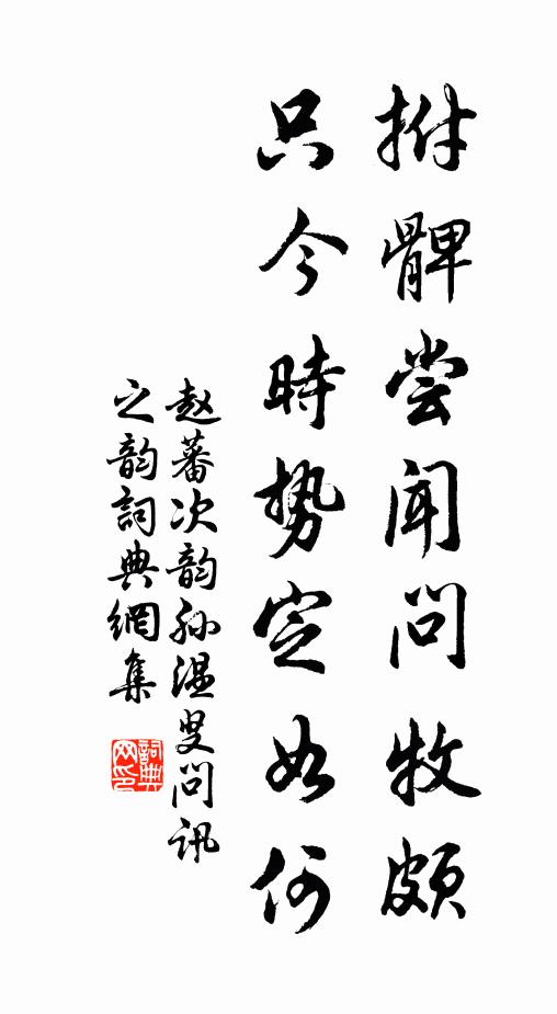 赵蕃拊髀尝闻问牧颇，只今时势定如何书法作品欣赏