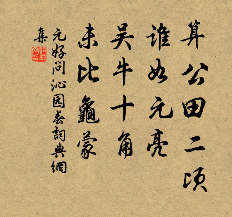 元好问算公田二顷，谁如元亮，吴牛十角，未比龟蒙书法作品欣赏