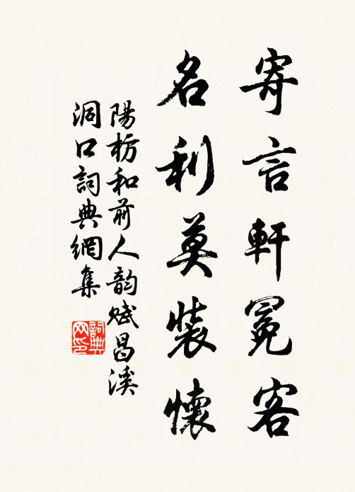 阳枋寄言轩冕客，名利莫装怀书法作品欣赏
